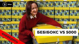 Бебібокси чи гроші: як отримати пакунок малюка і що в ньому. НЕВЕДИСЬ