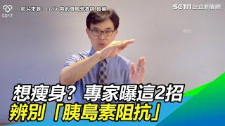 別再以為少量多餐就會瘦！專家曝減肥迷思　這2點你有嗎？｜三立新聞網SETN.com