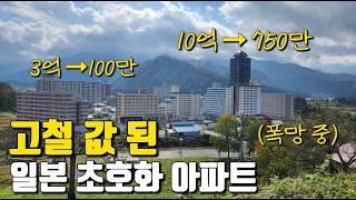 일본 버블경제 몰락! 10억짜리 최고급 아파트 촌이 폭망한 이유! feat. 일본 부동산