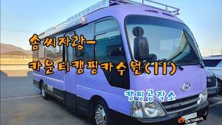 회원솜씨자랑~카운티캠핑카(수원편2)
