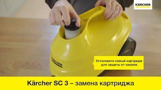 Пароочиститель Karcher SC 3 – замена картриджа от накипи