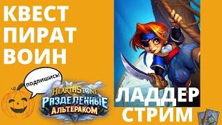 ‍ КВЕСТ ПИРАТ ВОИН  ЛАДДЕР СТРИМ 🃏Hearthstone вар на пиратах с Каюком код колоды в описании