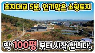초지대교5분! 100평부터~ I 축사X, 정남향, 해안도로 인근 I 강화도부동산 I 강화도전원주택 I 강화도농막 I 전원주택부지 I 강화도토지