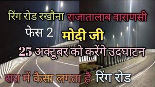 Ring Road Varanasi | ring road varanasi phase 2 | Varanasi outer ring road | ring road package 2