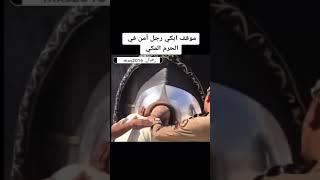 موقف ابكى رجل أمن في الحرم المكي 