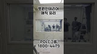 #병원인테리어 #고려대학교 #심혈관건강 #pdlc #인테리어 #shorts #피디엘씨그룹