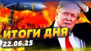 ️5 МИНУТ НАЗАД! ИСТОРИЧЕСКИЙ ПЕРЕВОРОТ! США РВАНУЛИ В БОЙ! УДАРЫ ПО РФ?! | ИТОГИ за 22.06.25