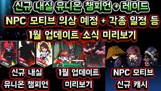 [메이플스토리 맑음] 신규 내실 유니온 챔피언 / 챔피언 레이드 출시 / NPC 모티브 의상 판매 예정 등 / 1월 업데이트 소식 미리보기