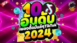 10อันดับ เพลงตื๊ดมันส์ๆ กำลังฮิตTikTok มาแรง2024!!! | DANCETAMJAi