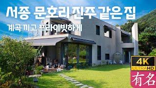 [서울까지 단 40분] 문호리 진짜 전원주택｜계곡 낀 프라이빗하우스｜5천만 원 인하된 급매물｜양평전원주택｜유명부동산 NO.4176 | 급매물 매매