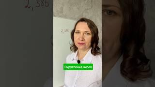 Округление числа #математика #огэ #онлайн #егэ #репетитор #репетиторматематики #обучение #развитие