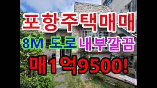 포항주택 포항주택매매 해도동주택 8M도로접 매1억9500! 고속터미널부근 포항단독주택 포항전원주택 포항시내주택 죽도동주택 대도동주택 포항부동산