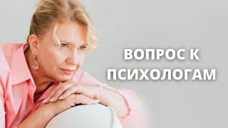 Вопрос к психологам