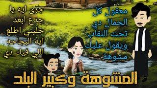 من اجمل القصص الرومانسية _المشوهة و كبير البلد_قصة كاملة رومانسي صعيدي 