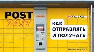 КАК ОТПРАВЛЯТЬ посылки из Германии через DHL станцию | жизнь в Германии