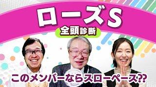 【ローズS2024全頭診断】スローペースになればレガレイラの追い込み届かない!? ローズS4勝の川田騎手騎乗クイーンズウォークが最有力？ セントライト記念/愛チャンピオンSの注目馬も解説