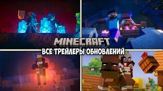 Вся История ОБНОВЛЕНИЙ Майнкрафт (1.12-1.20) Все трейлеры!