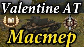 Valentine AT - Мастер, Воин, Бронебойщик