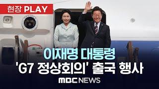 이재명 대통령, ’G7 정상회의 참석‘ 출국 행사 - [현장PLAY] MBC 중계방송 2025년 06월 16일