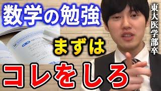 【河野玄斗】解法をそのまま覚えるのはダメ。コレを覚えるのが一番大事です。東大医学部卒の河野玄斗が数学の勉強法を教える【河野玄斗切り抜き】