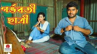 গর্ভবতী ছাত্রী (Gorboboti Satri) - Irsha Telefilms Bengali Moral Stories & Fairy Tales