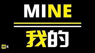 【励志短片】我的 | MINE