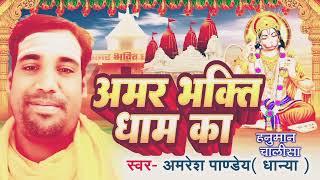 Amar Bhakti Dham Hanuman Chalisa 2024 New Hanuman Chalisa #Amresh_Pandey