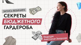 СЕКРЕТЫ БЮДЖЕТНОГО ГАРДЕРОБА | КАК ОДЕВАТЬСЯ СТИЛЬНО И НЕДОРОГО | ЛАЙФХАКИ СТИЛИСТОВ