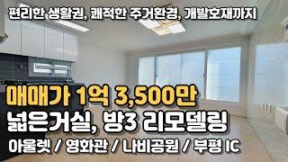 규제해제지역 인천 부평, 청천재개발구역인근 올수리 빌라 매매 1억3,500만 [인천빌라매매 129]