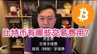 比特幣交易中都有哪些費用？ | 比特幣交易教学 ｜ 比特币 | BTC | 以太坊 | ETH |  波卡 DOT | 比特幣 | 比特币预测 | 比特币预测