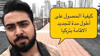 الاقامات السياحية في تركيا ـ 2020 كيفية الحصول على اطول مدة لتجديد الاقامة  في تركيا