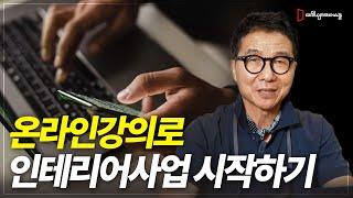 인테리어 학원 온라인 강의로 인테리어 창업 성공할 수 있다? [인테리어스쿨6편]