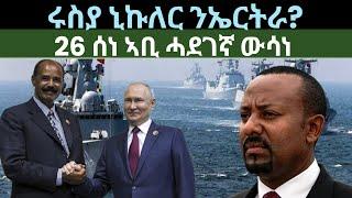 ሩስያ ኒኩለር ንኤርትራ? 26 ሰነ ኣቢ ሓደገኛ ውሳነ? ዜናታት ሓሙስ 13 ሰነ 2024