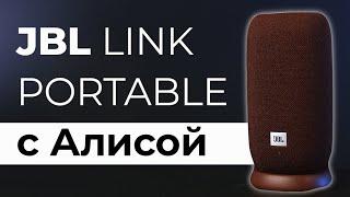 JBL c Алисой  ИДЕАЛЬНАЯ умная колонка ▪️ Обзор JBL Link Portable ▪️ Сравнение с Яндекс Станциями