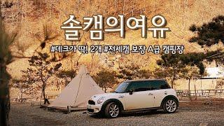 [솔로캠핑]  하루에 딱! 두팀만 받는 전세 캠핑장 / 초리포레스트 캠핑장 / 갓성비 캠핑장비 / 솔캠용 화목난로 / 메세타샤인