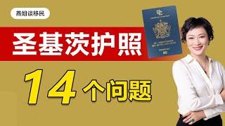 买护照|圣基茨申请特别关注的14个问题，圣基茨护照会不会突然关停，还能改名吗？海外护照怎么开户？可以用圣基茨护照办美签吗？圣基茨会被拒签吗？#护照移民#第二身份#财富移民#富人移民#润#自由出行#出境