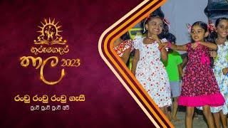 රංචු රංචු රංචු ගැසී - Ranchu Ranchu Ranchu Gahee | Gurugedara Thala - 2023