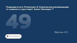 Подводим итоги "Гиппократ-6. Клинические рекомендации: от сложного к простому". 29.06.23.