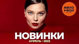 Русские музыкальные новинки (Апрель 2023) #27