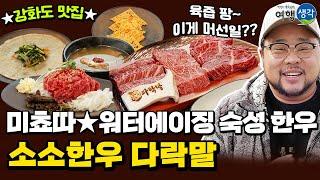 [#강화도맛집] 워터에이징 숙성으로 한우의 진한 육향과 부드러운 육질의 고기 맛 #강화맛집 넘버원! 정육식당으로 운영해 가성비까지 뛰어난 #강화도가볼만한곳 ‘소소한우 다락말’