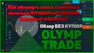 Вся ПРАВДА о бинарном брокере ОЛИМП ТРЕЙД, без купюр  Обзор платформы. OLYMP TRADE - ЛОХОТРОН?