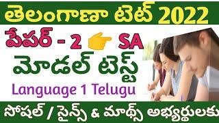 ts tet mode; papers/ts tet online test in telugu/ts tet paper 2 model papers in telugu/tet telugu