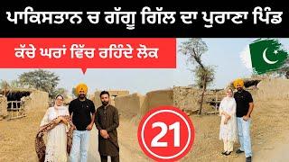 ਪਾਕਿਸਤਾਨ ਵਿੱਚ ਗੱਗੂ ਗਿੱਲ ਦਾ ਪੁਰਾਣਾ ਘਰ  Gaggu Gill Village Pakistan | Punjabi Travel Couple |