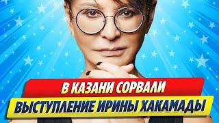Новости Шоу-Бизнеса  В Казани сорвали выступление Ирины Хакамады
