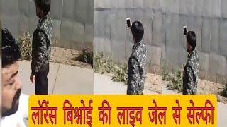 लॉरेंस बिश्नोई की लाइव फोटोशूट | Lawrence Bishnoi Live Selfie In Jail | Bishnoi