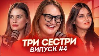 ТРИ СЕСТРИ | ВИПУСК 4