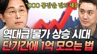 [#프리한닥터W] 1억 모으기, 아끼는 게 답은 아니다 물가 폭등 시대에서 돈을 불릴 수 있는 재테크 비법은?
