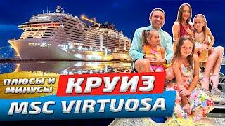 Круиз MSC Virtuosa Дубай плюсы и минусы | Вся правда о выезде с лайнера | Честный обзор 2024