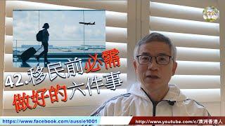 42. 澳洲移民資訊: 移民前必需做好的六件事（粵語配字幕)