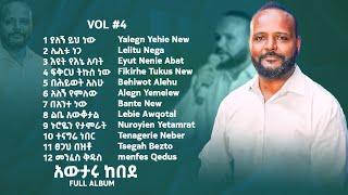 Awtaru Kebede Vol 4 - Full Album Mezmur Ethiopia